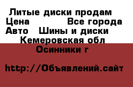 Литые диски продам › Цена ­ 6 600 - Все города Авто » Шины и диски   . Кемеровская обл.,Осинники г.